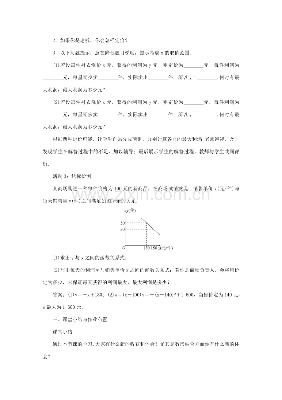 九年级数学上册 第二十二章 二次函数22.3 实际问题与二次函数第1课时 用二次函数解决利润等代数问题教案 （新版）新人教版-（新版）新人教版初中九年级上册数学教案.doc_第2页