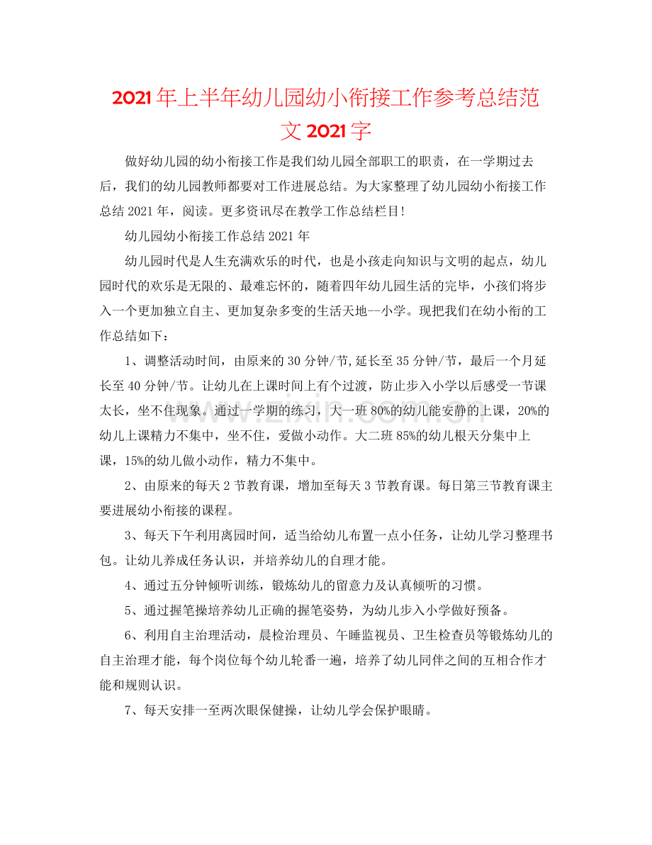 2021年上半年幼儿园幼小衔接工作参考总结范文字.docx_第1页