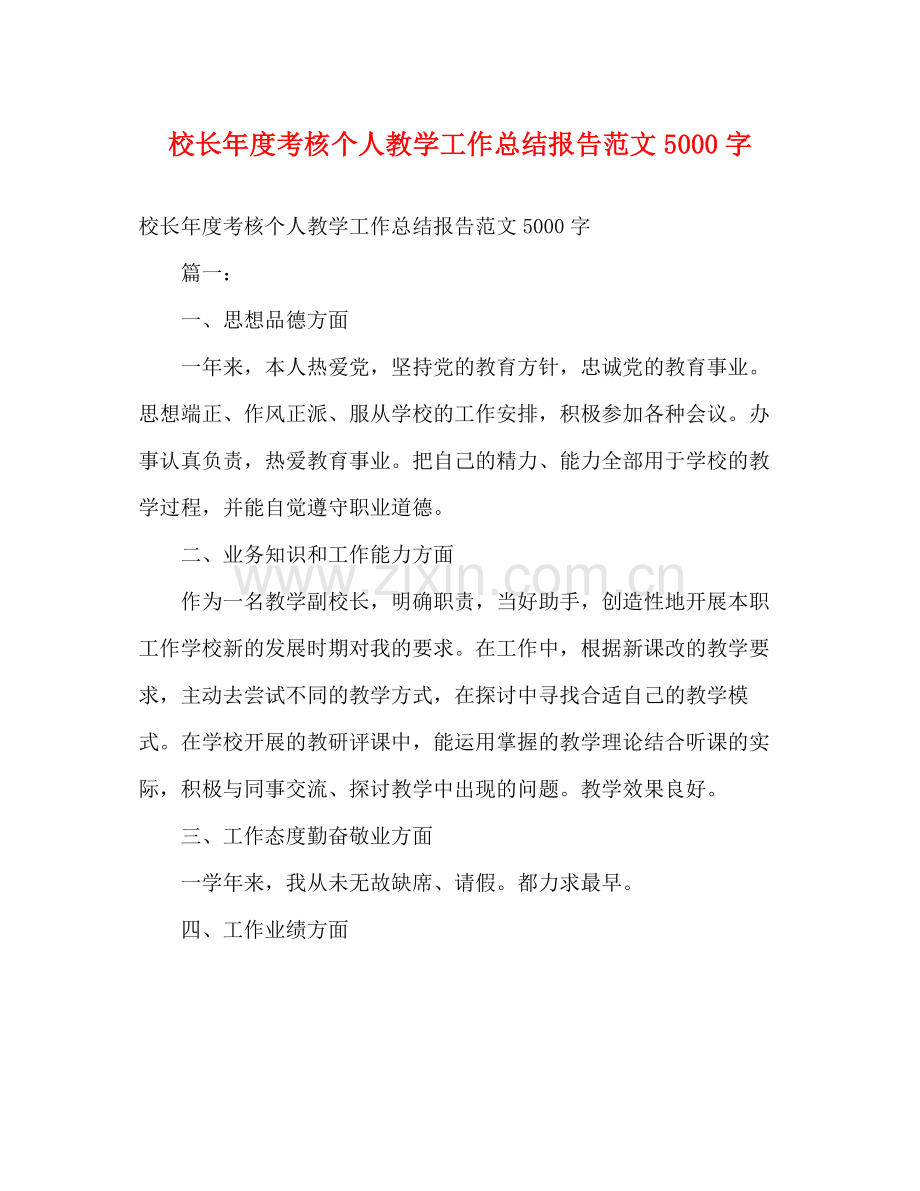 校长年度考核个人教学工作总结报告范文5000字.docx_第1页