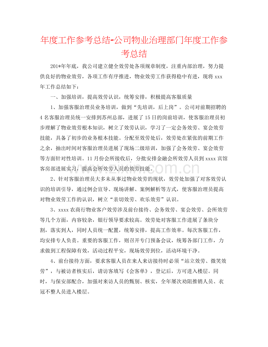 2021年度工作参考总结公司物业管理部门年度工作参考总结.docx_第1页