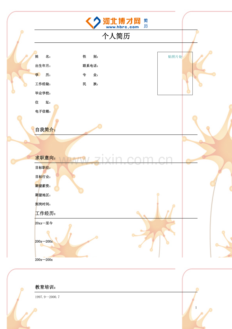 空白卡通个人简历表格下载.doc_第1页