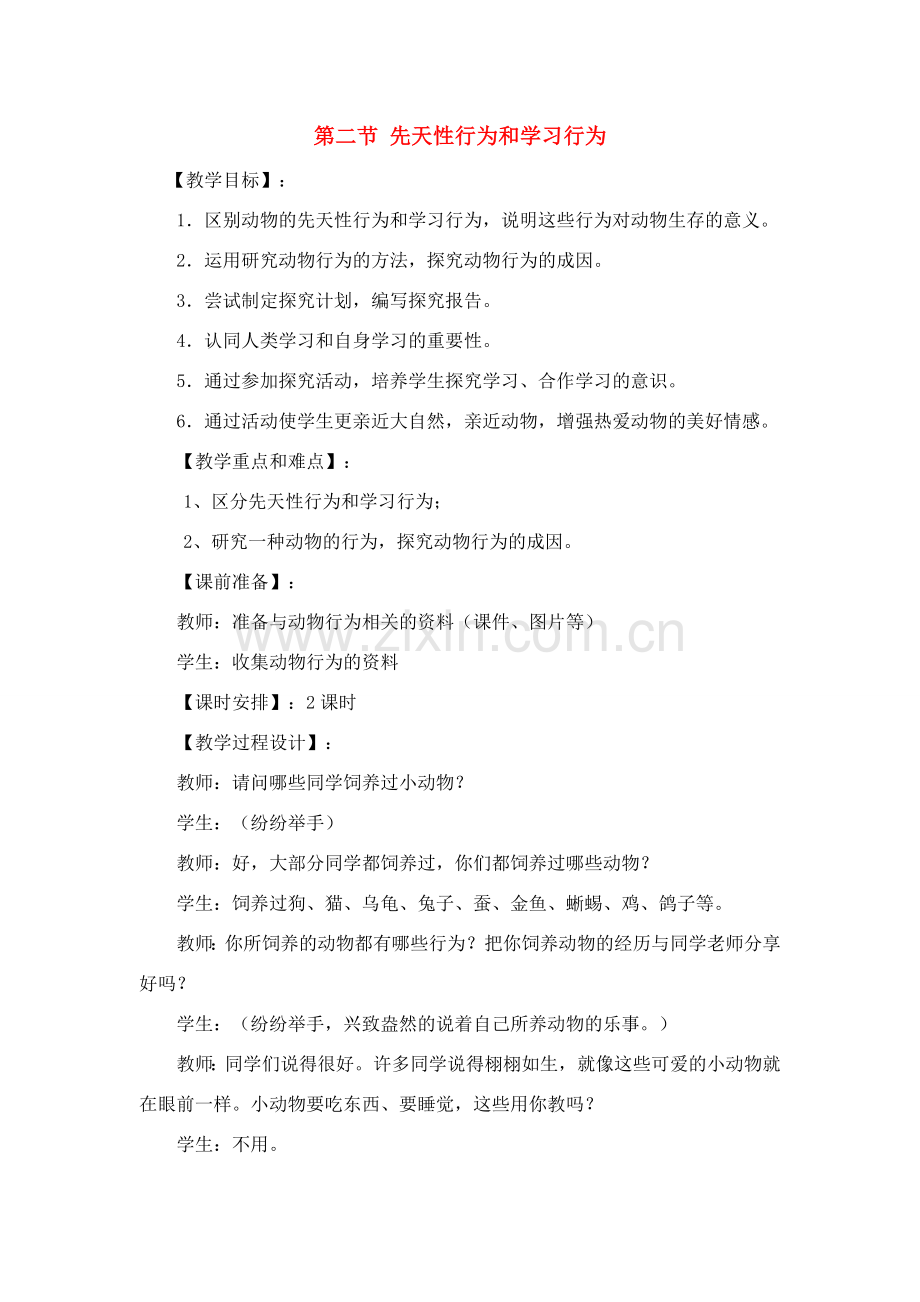 八年级生物5.2.2 先天性行为和学习行为 教案1人教版.doc_第1页