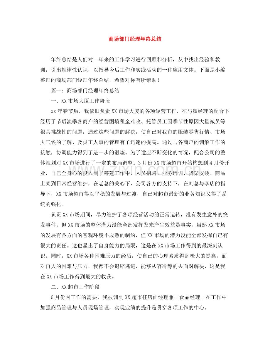 商场部门经理年终总结.docx_第1页