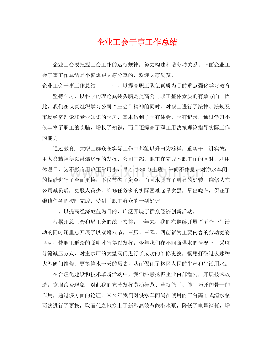 企业工会干事工作总结 .docx_第1页