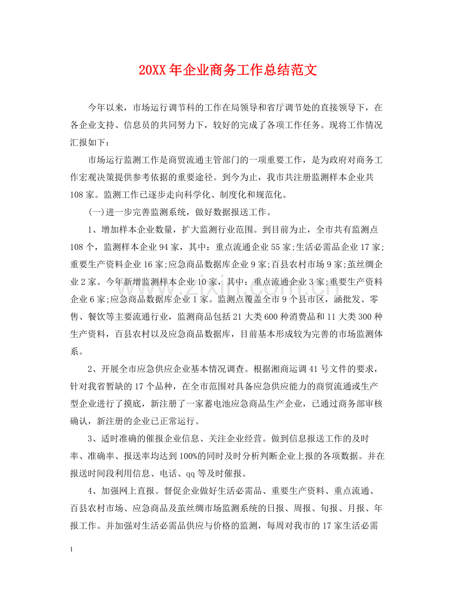 企业商务工作总结范文2.docx_第1页