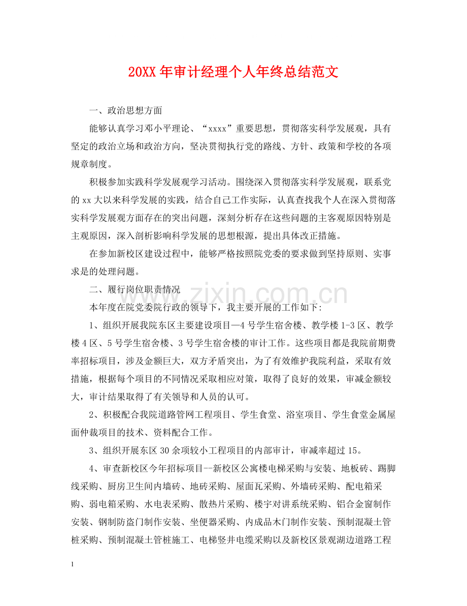 审计经理个人年终总结范文2.docx_第1页