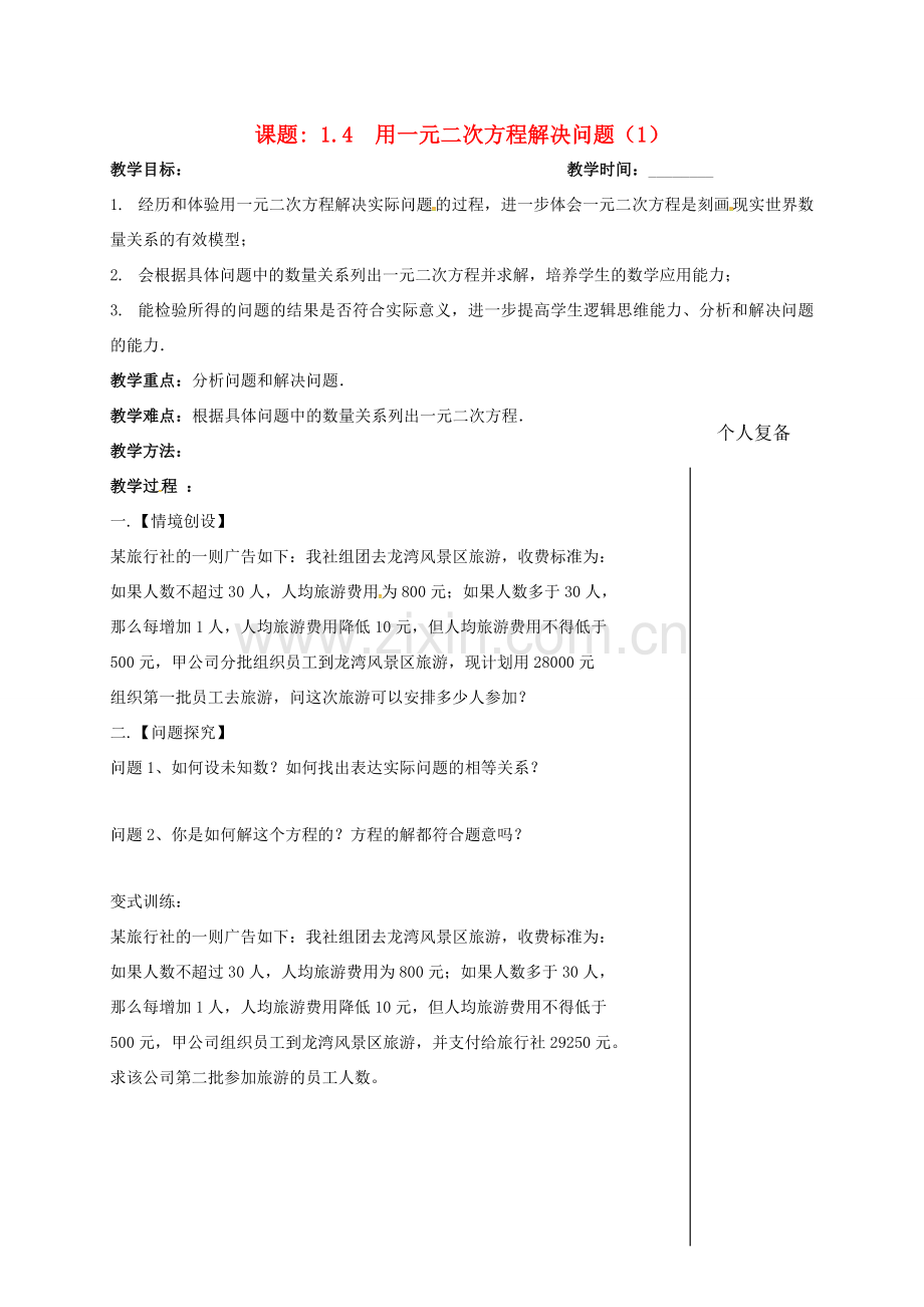 江苏省扬州市高邮市车逻镇九年级数学上册 第1章 一元二次方程 1.4 用一元二次方程解决问题（1）教案 （新版）苏科版-（新版）苏科版初中九年级上册数学教案.doc_第1页