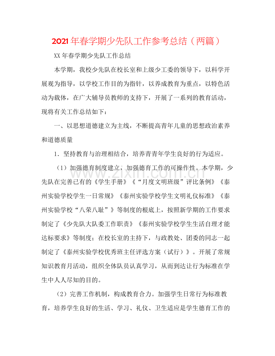 2021年春学期少先队工作参考总结（两篇）.docx_第1页