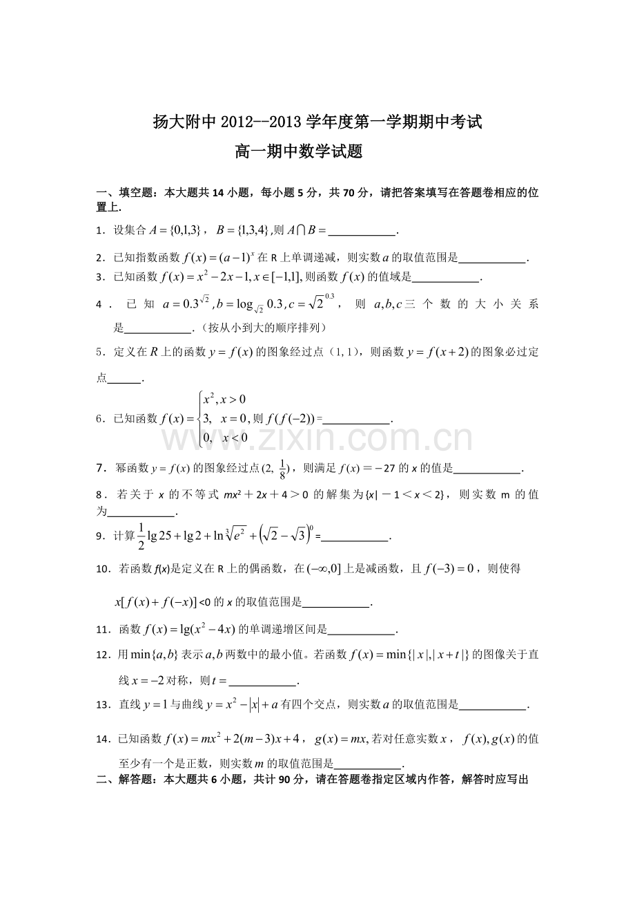 江苏省扬大附中2012-2013学年高一上学期期中考试数学试题.doc_第1页