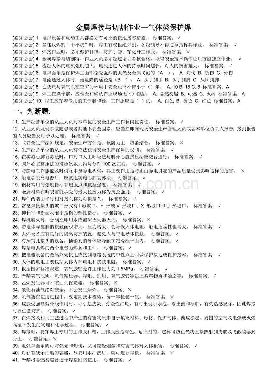 金属焊接与切割作业.doc_第1页