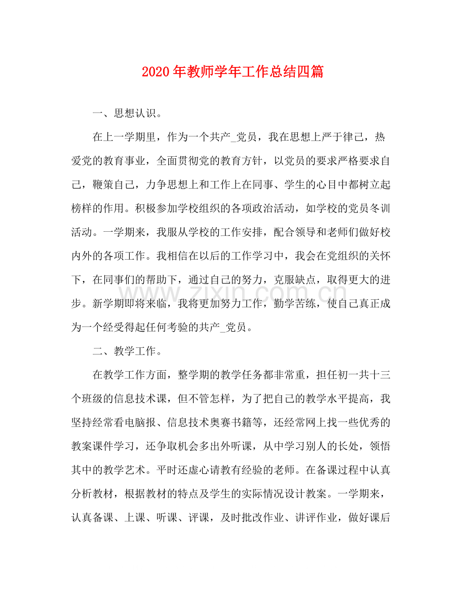 2020年教师学年工作总结四篇.docx_第1页