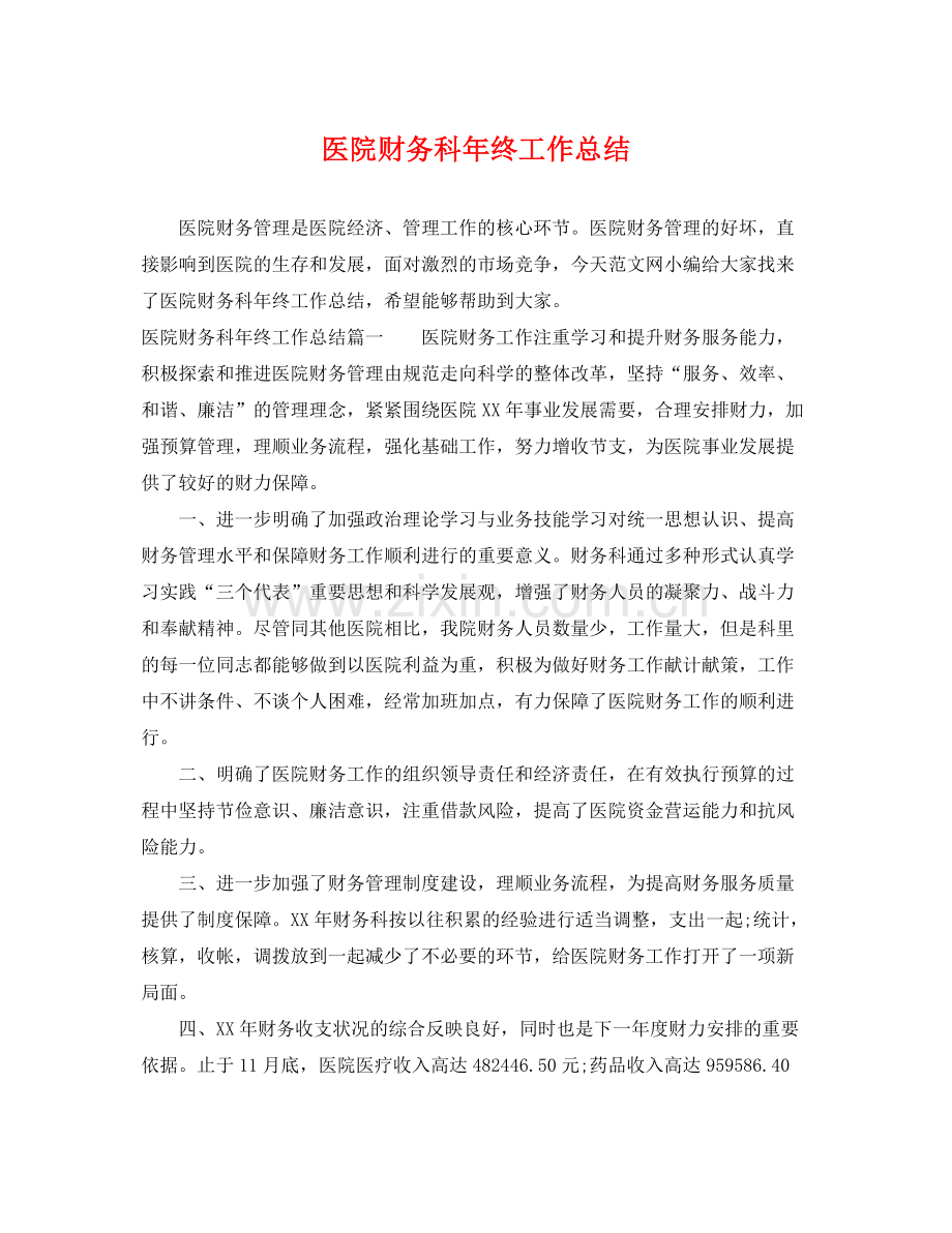 医院财务科年终工作总结 .docx_第1页