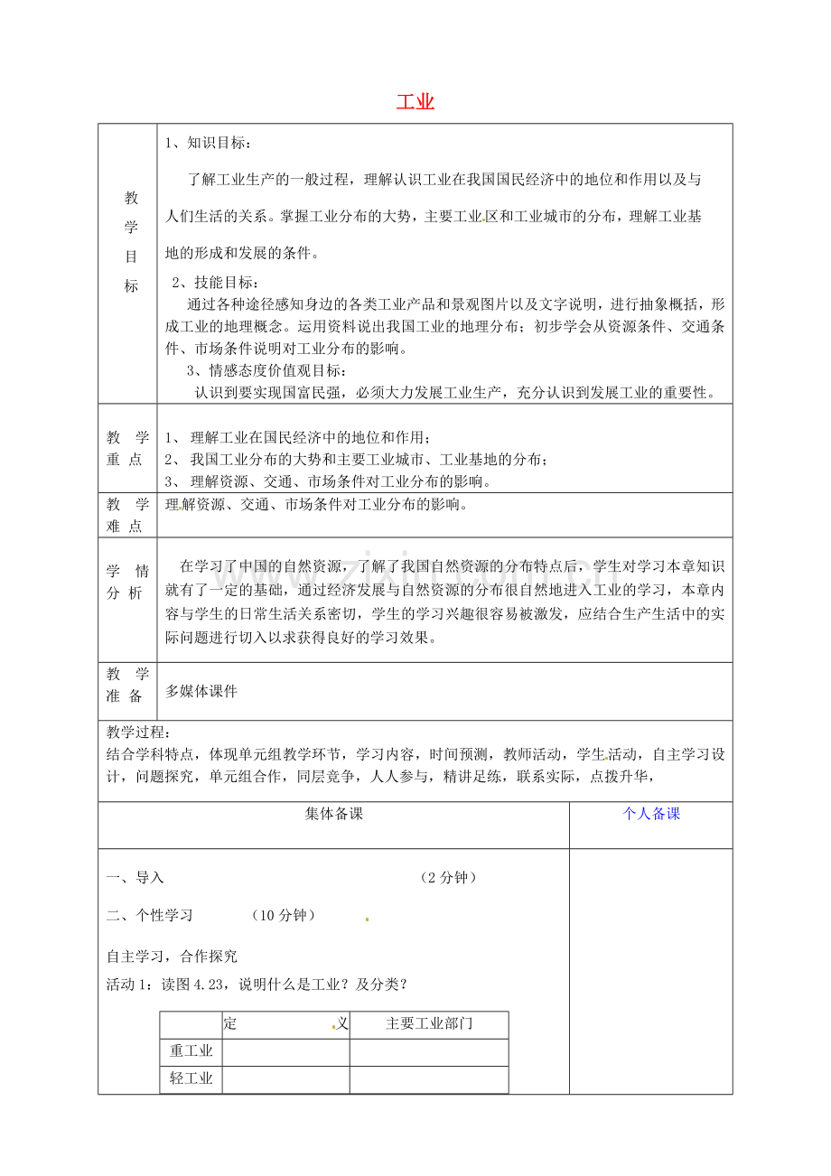 八年级地理上册《4.3 工业》教案1 新人教版-新人教版初中八年级上册地理教案.doc_第1页