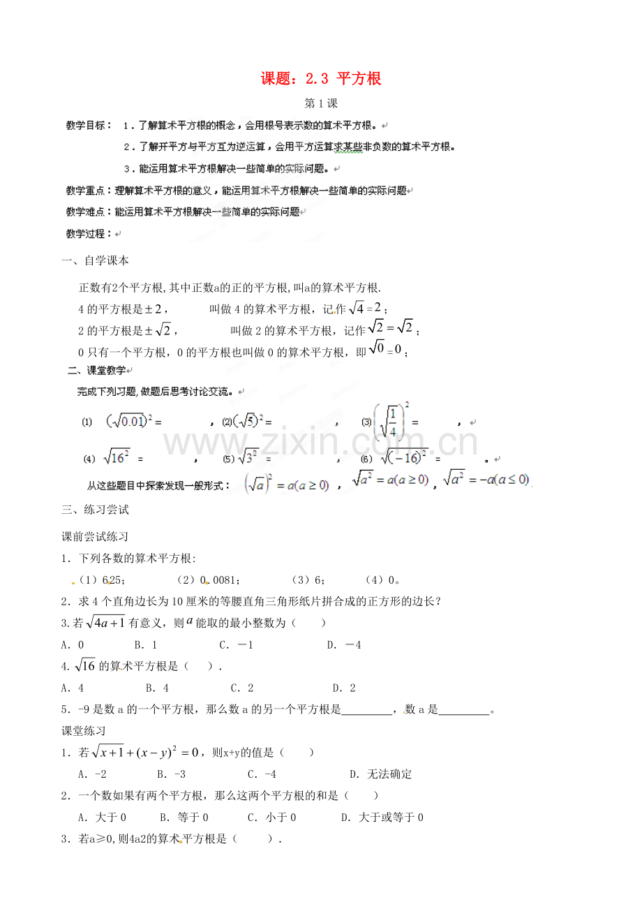 江苏省沭阳县广宇学校八年级数学上册 2.3平方根教案2 苏科版.doc_第1页