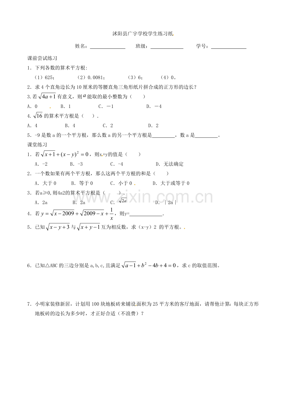 江苏省沭阳县广宇学校八年级数学上册 2.3平方根教案2 苏科版.doc_第3页