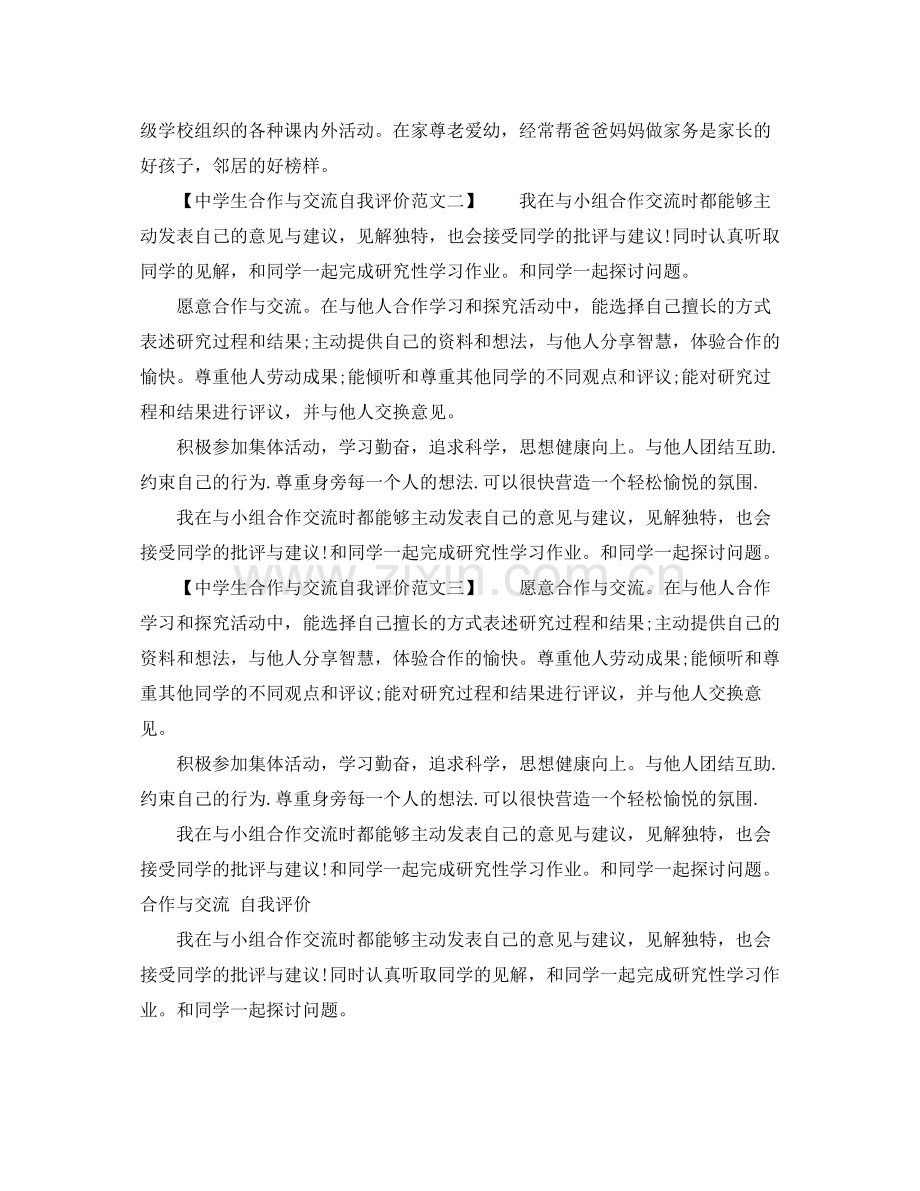 生合作与交流自我评价.docx_第2页