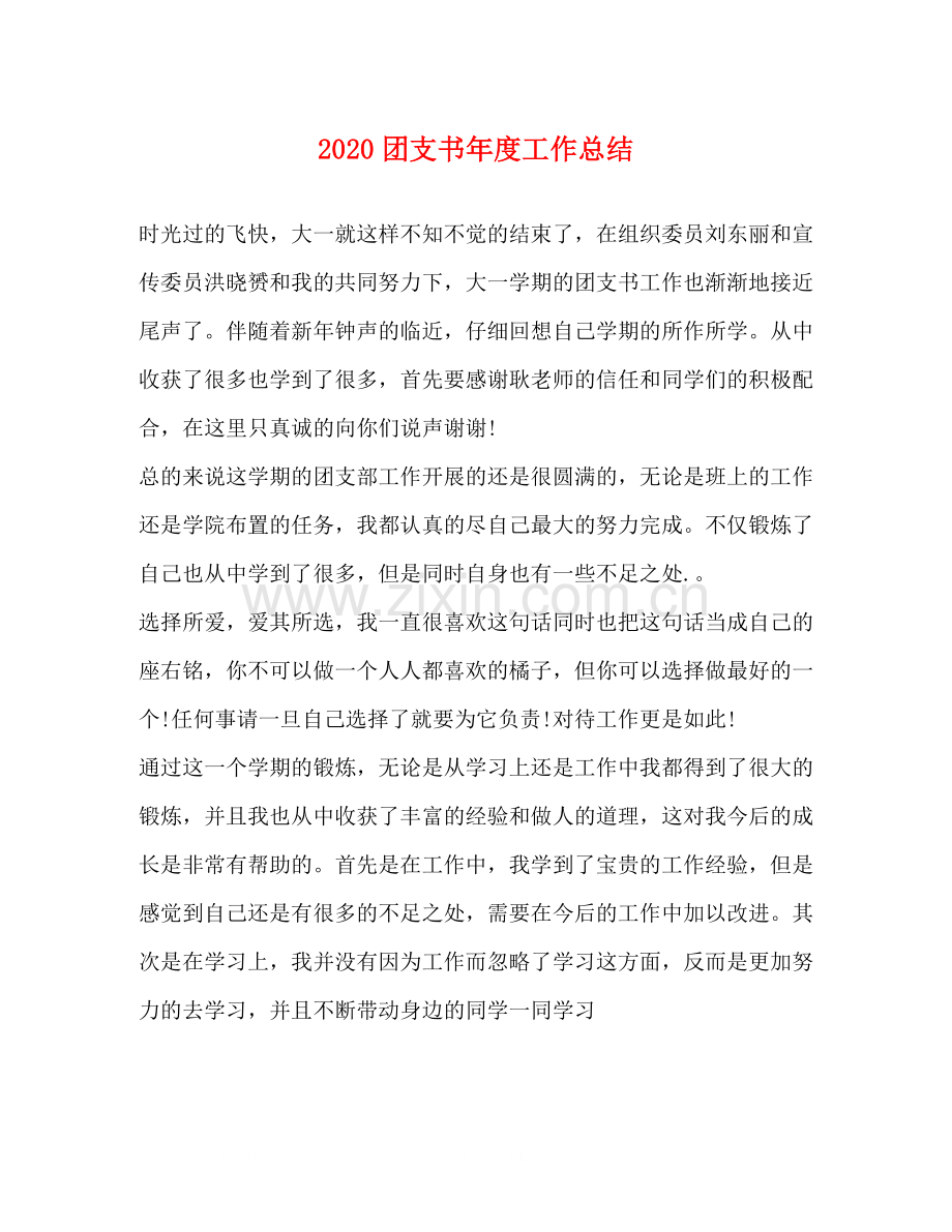 团支书年度工作总结.docx_第1页