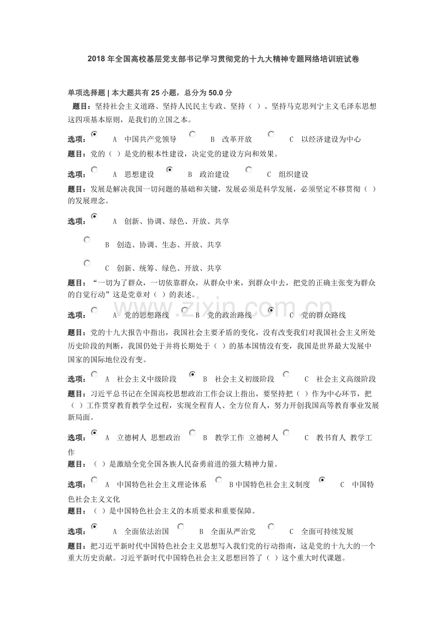 2018年全国校基层党支部书记学习贯彻党的十九大精神专题网络培训班试卷.doc_第1页