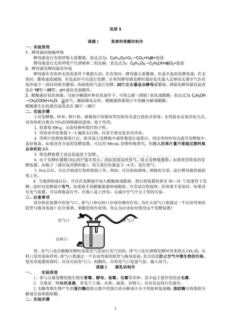 高中生物人教版选修1、选修3知识点背记清单 [人教版].doc_第1页