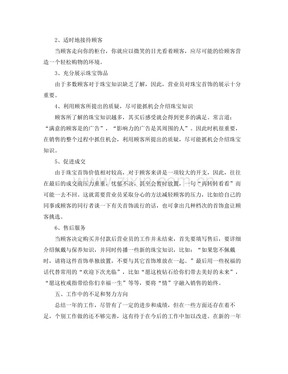 2020年珠宝营业员工作总结.docx_第2页