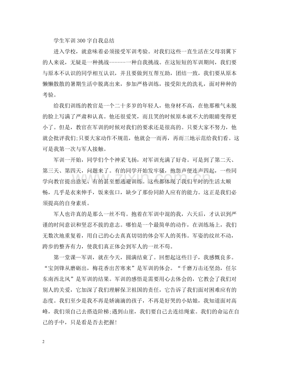 学生军训300字自我总结.docx_第2页