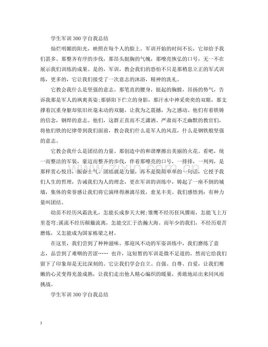 学生军训300字自我总结.docx_第3页