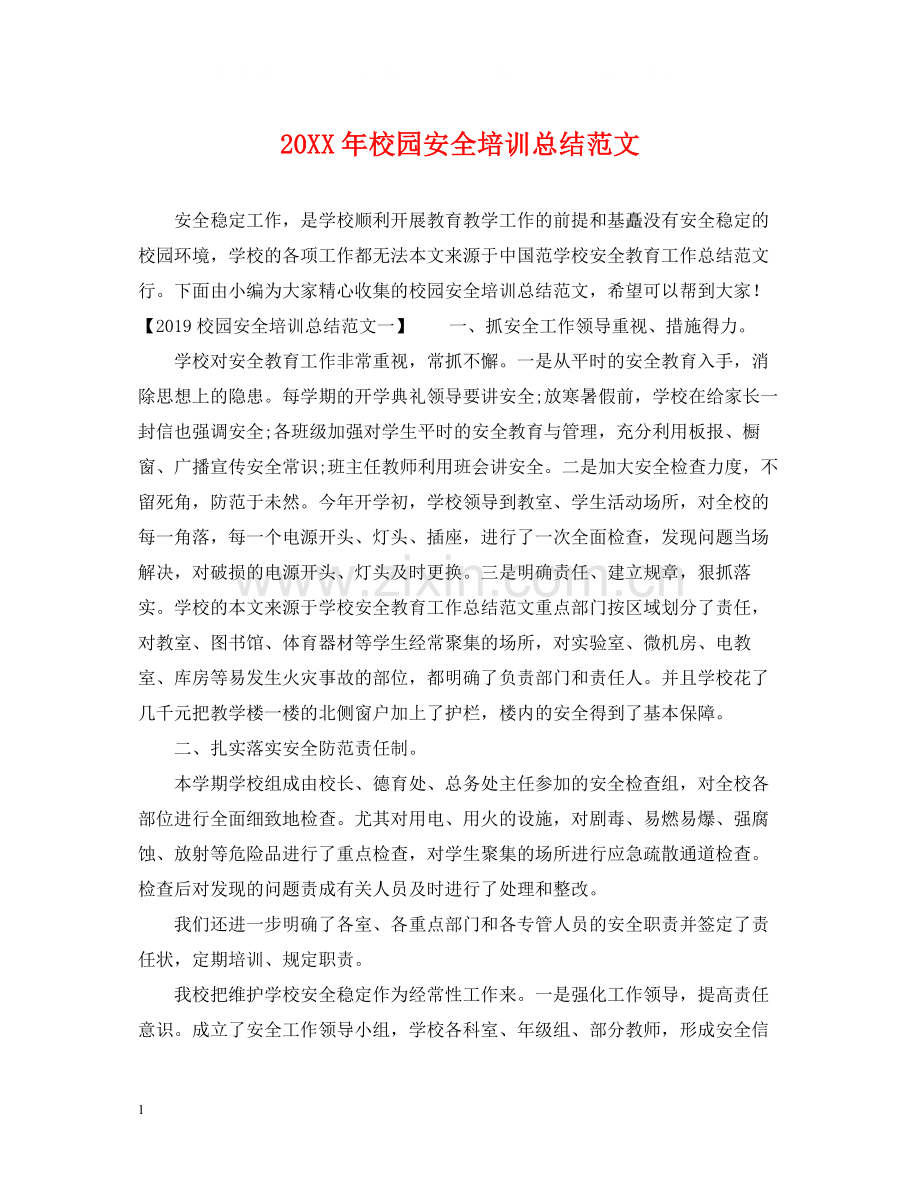 校园安全培训总结范文.docx_第1页