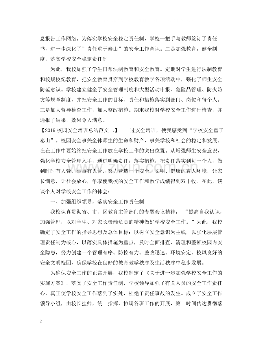 校园安全培训总结范文.docx_第2页