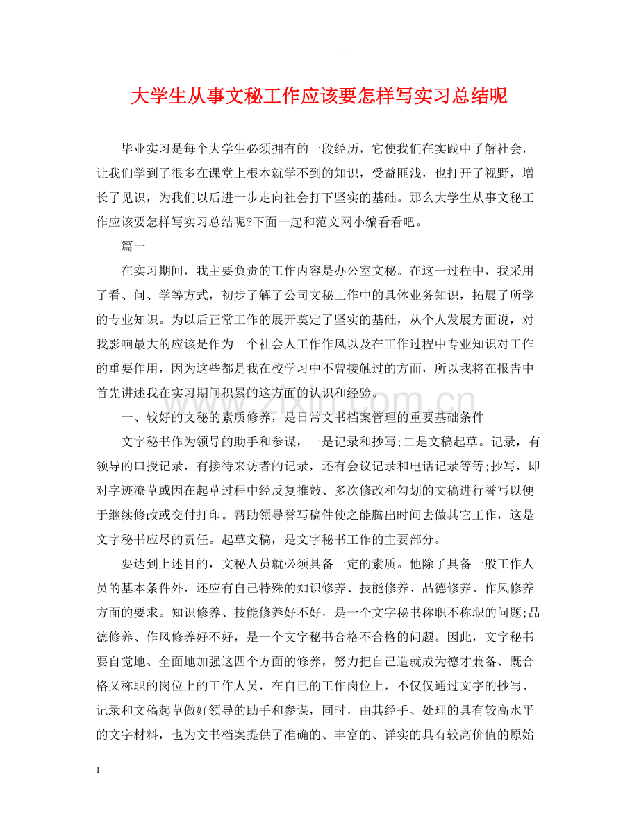 大学生从事文秘工作应该要怎样写实习总结呢.docx_第1页