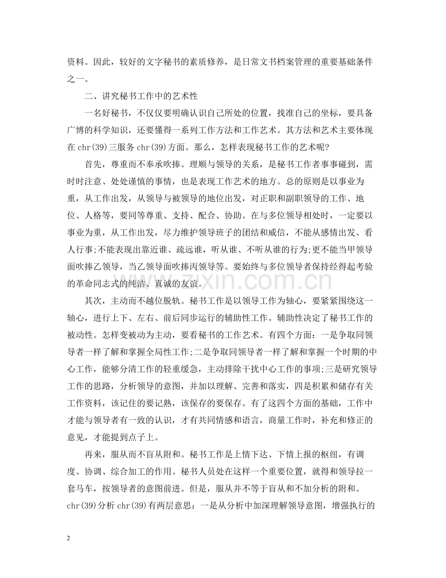 大学生从事文秘工作应该要怎样写实习总结呢.docx_第2页