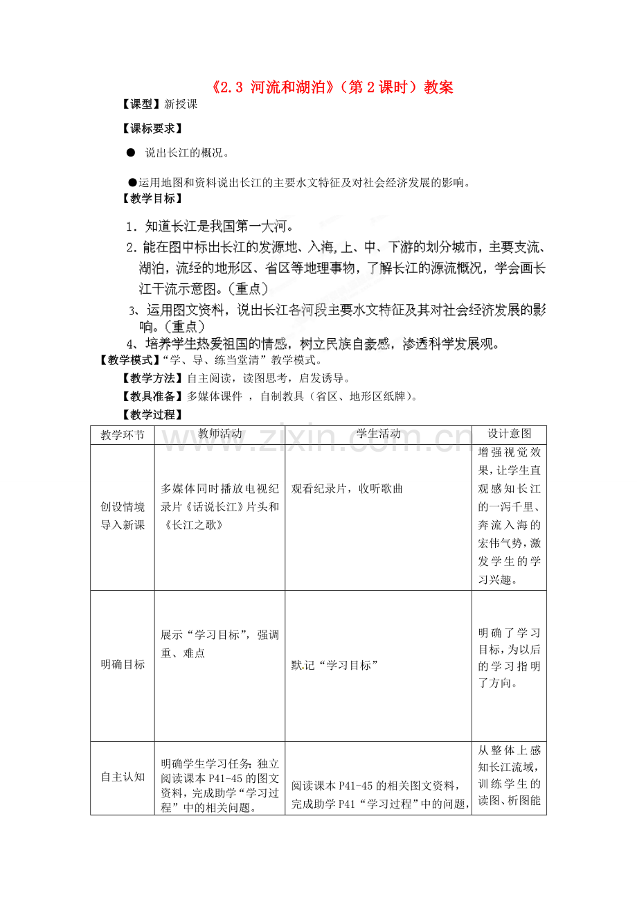 山东省滕州市洪绪中学八年级地理上册《2.3 河流和湖泊》（第2课时）教案 商务星球版.doc_第1页