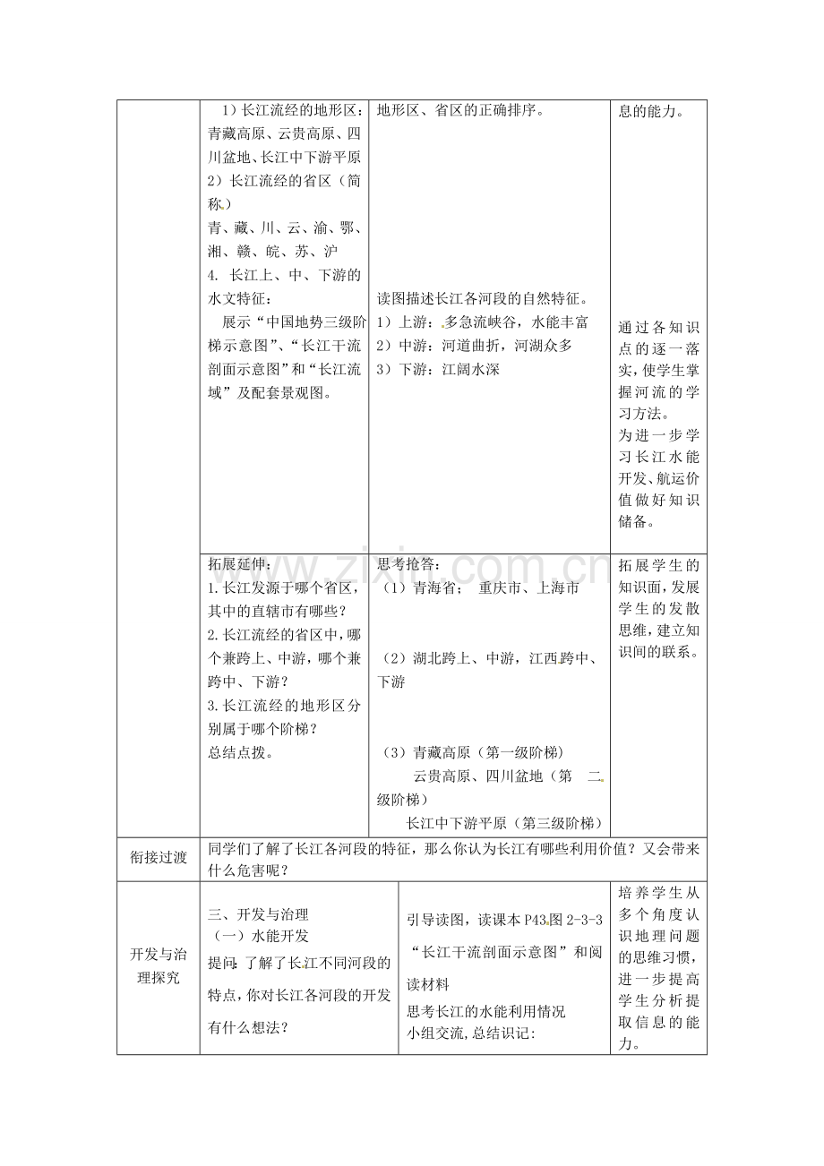 山东省滕州市洪绪中学八年级地理上册《2.3 河流和湖泊》（第2课时）教案 商务星球版.doc_第3页