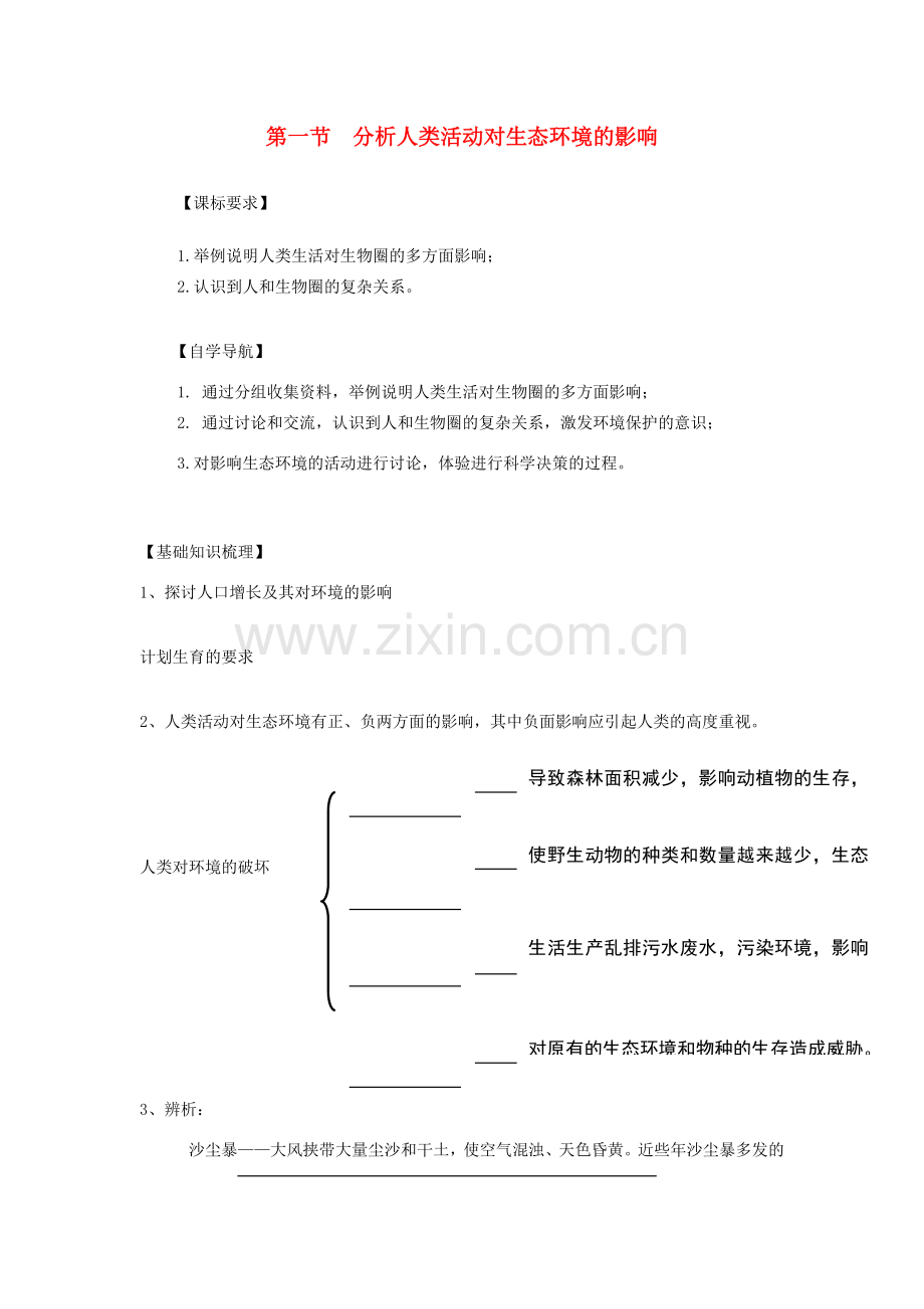 山东省泰安市新泰七年级生物下册 第七章 第一节 分析人类活动对生态环境的影响学案（无答案） 新人教版.doc_第1页