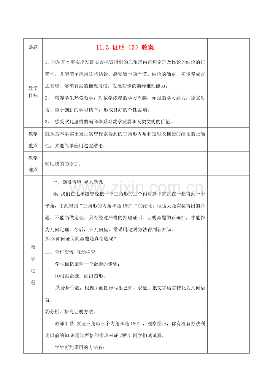 江苏省连云港市岗埠中学八年级数学下册 11.3 证明教案（3） 苏科版.doc_第1页