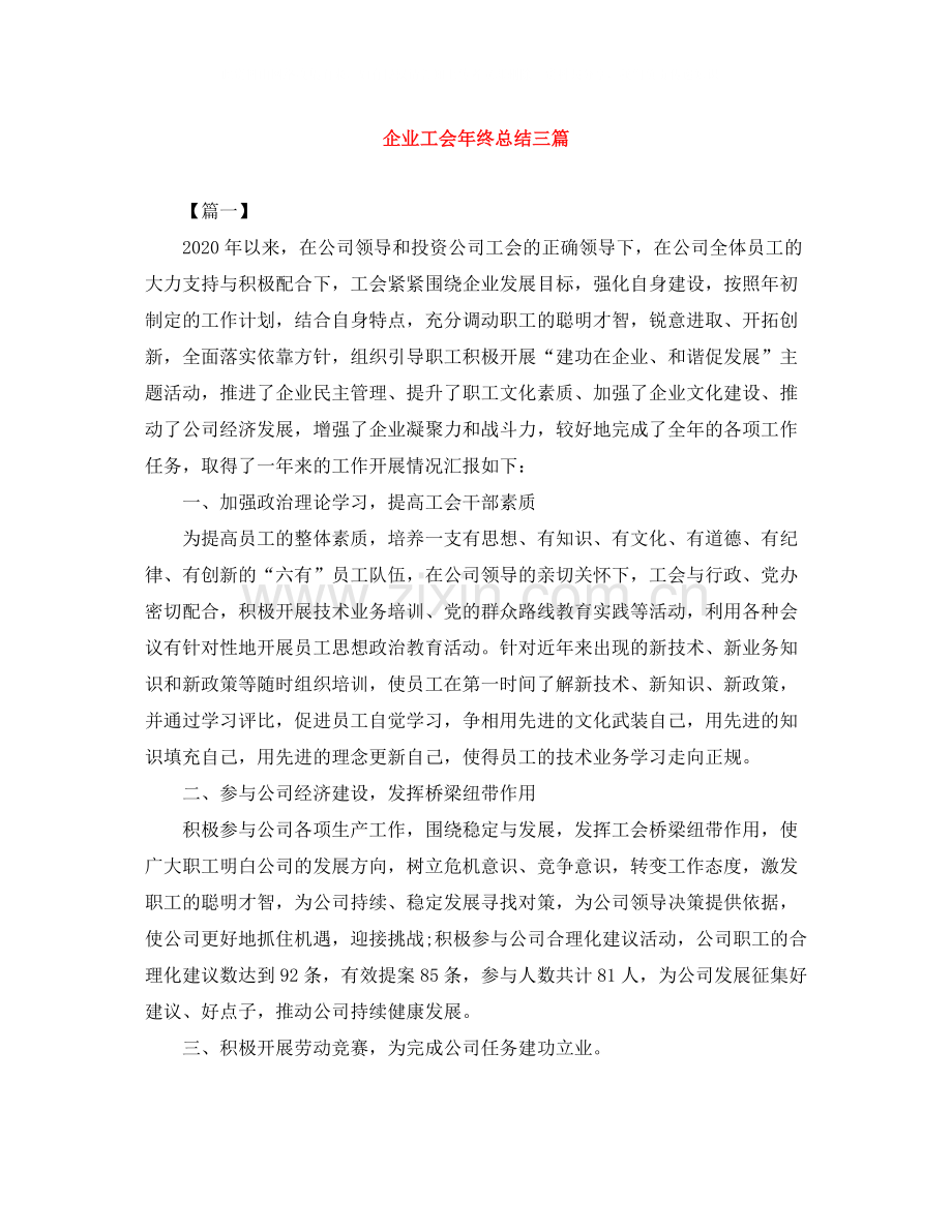 企业工会年终总结三篇.docx_第1页