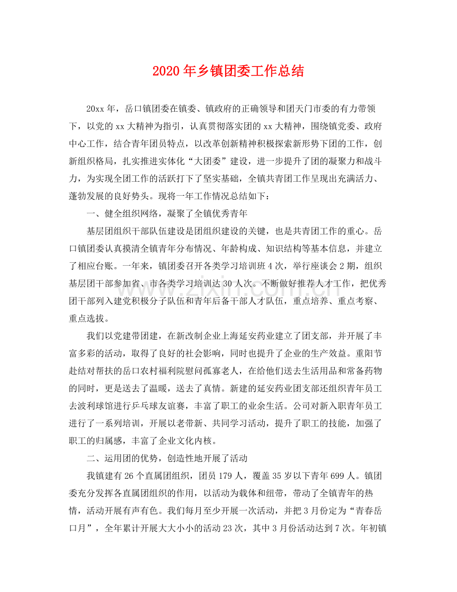 2020年乡镇团委工作总结 .docx_第1页