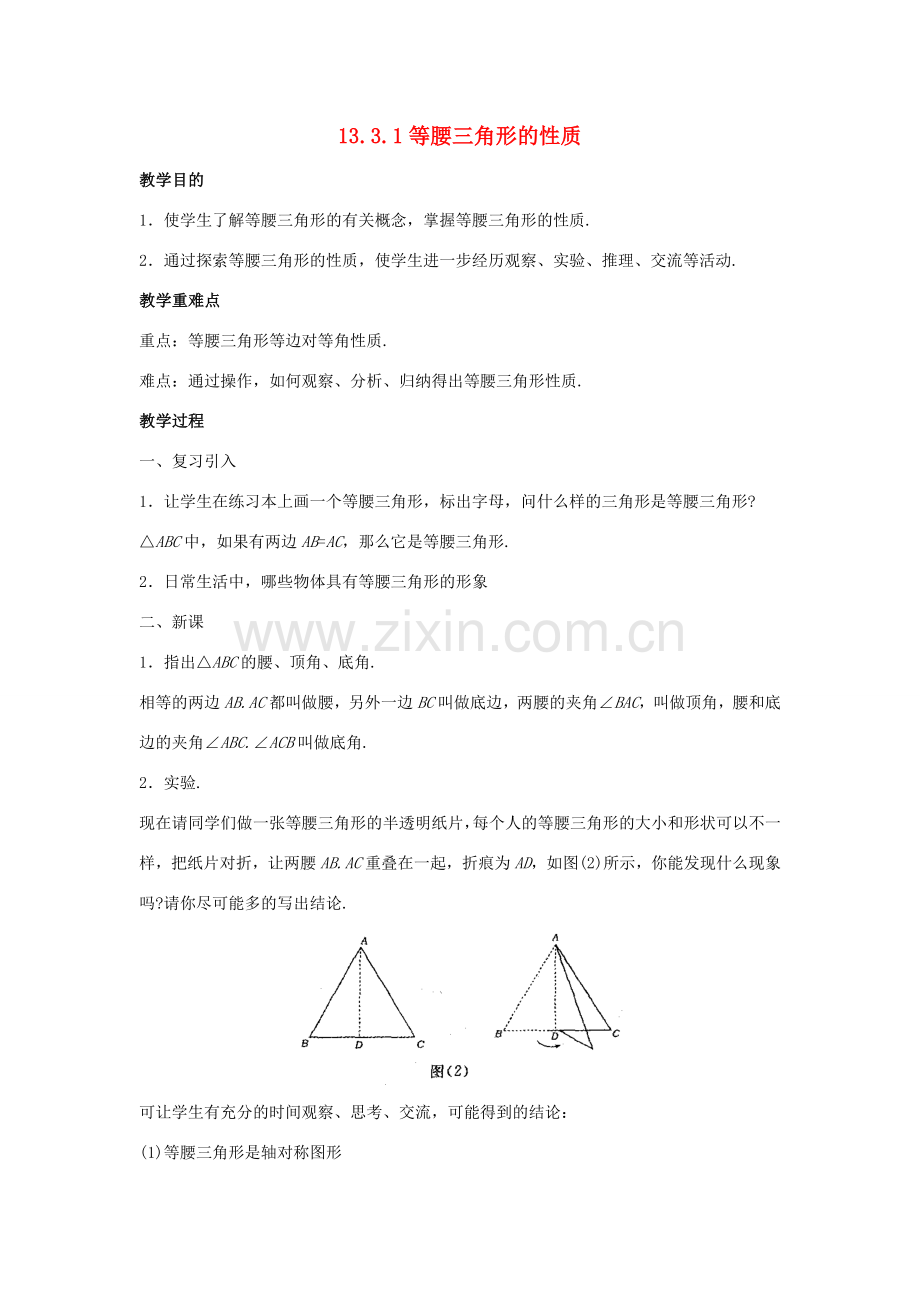 八年级数学上册 第十三章 全等三角形 13.3 等腰三角形 13.3.1 等腰三角形的性质教案 （新版）华东师大版-（新版）华东师大版初中八年级上册数学教案.doc_第1页