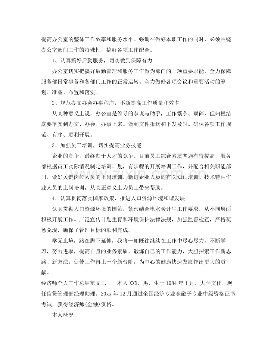 经济师个人工作总结范文 .docx_第2页