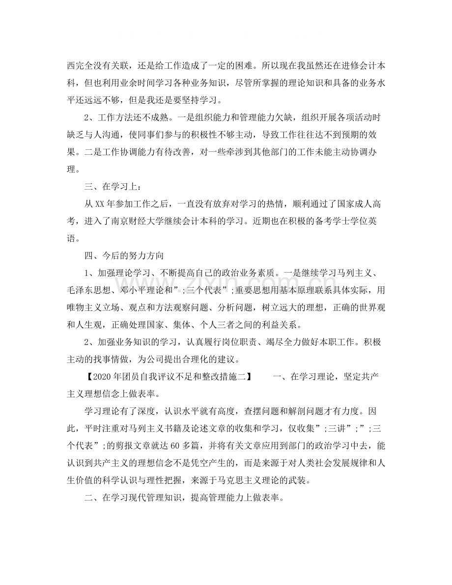 2020年团员自我评议不足和整改措施.docx_第2页