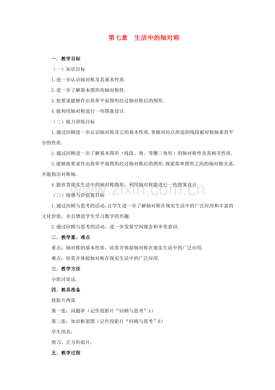 七年级数学下册：第七章生活中的轴对称复习教案（北师大版）.doc_第1页