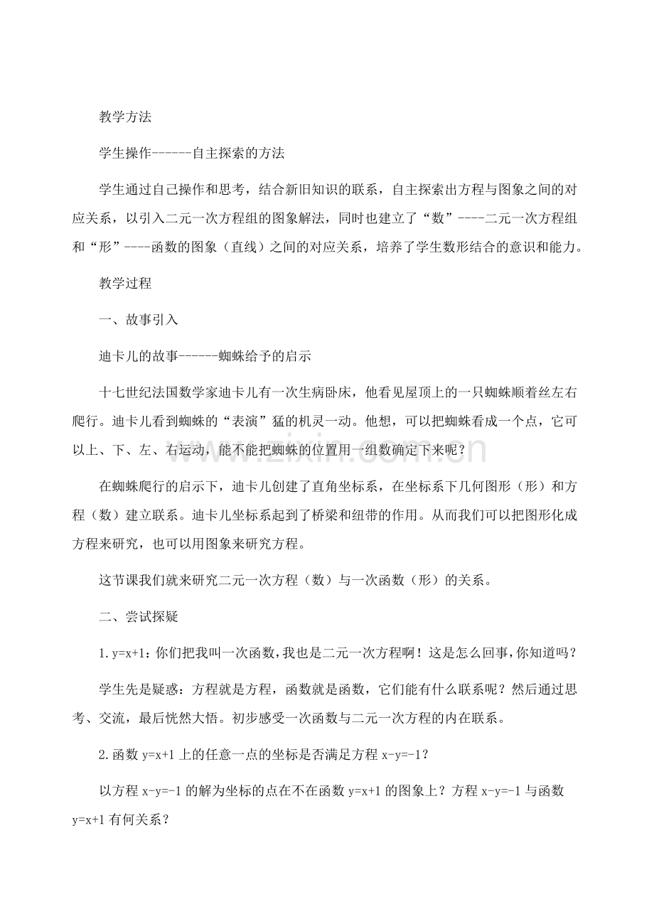 八年级数学上册 二元一次方程与一次函数教案二 北师大版.doc_第2页