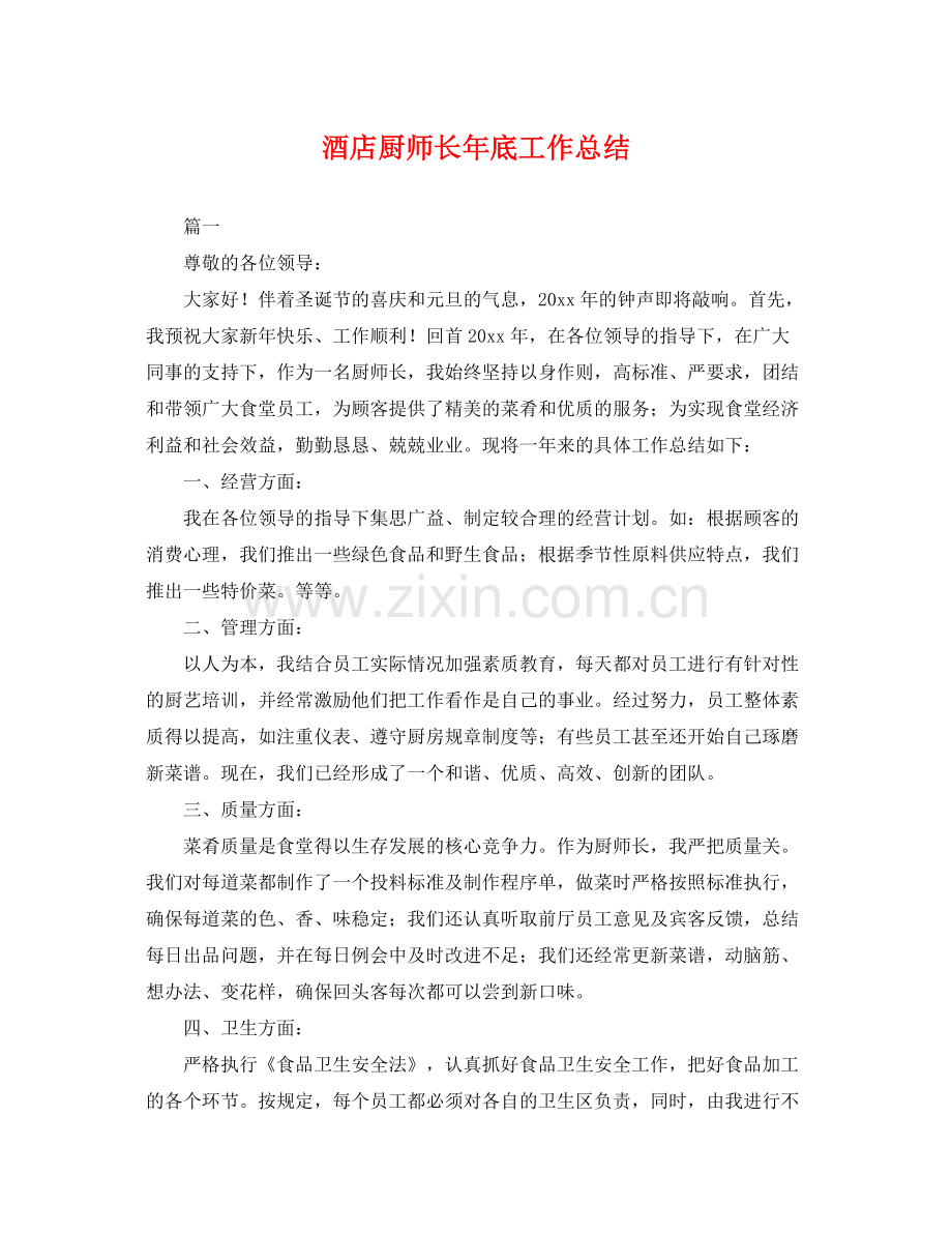 酒店厨师长年底工作总结 .docx_第1页