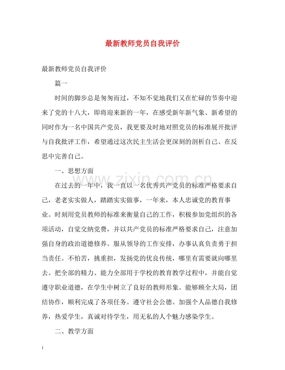 教师党员自我评价4.docx_第1页