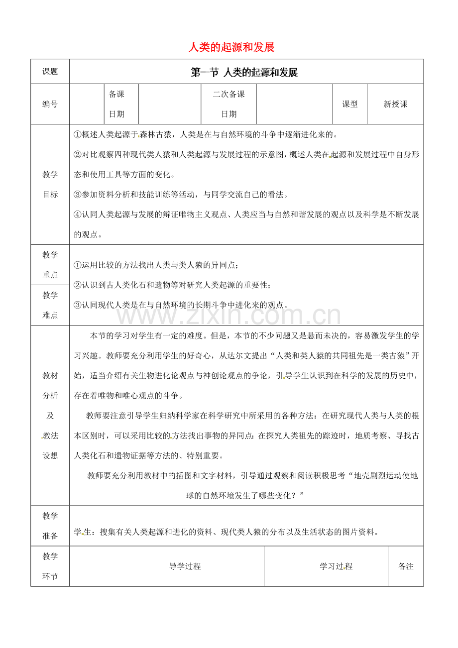 山东省临沂市蒙阴县第四中学七年级生物下册 4.1.1 人类的起源和发展教案 （新版）新人教版.doc_第1页