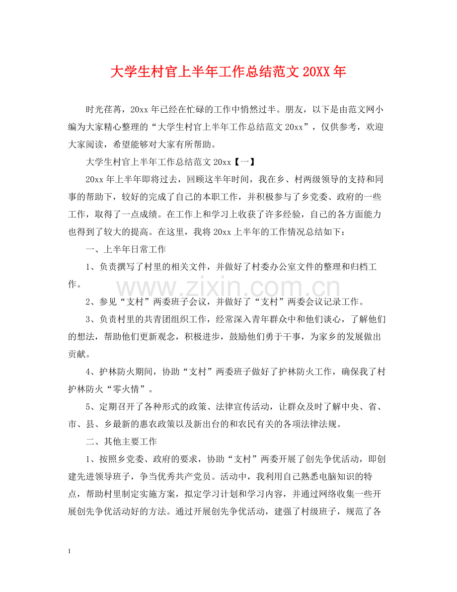 大学生村官上半年工作总结范文2.docx_第1页