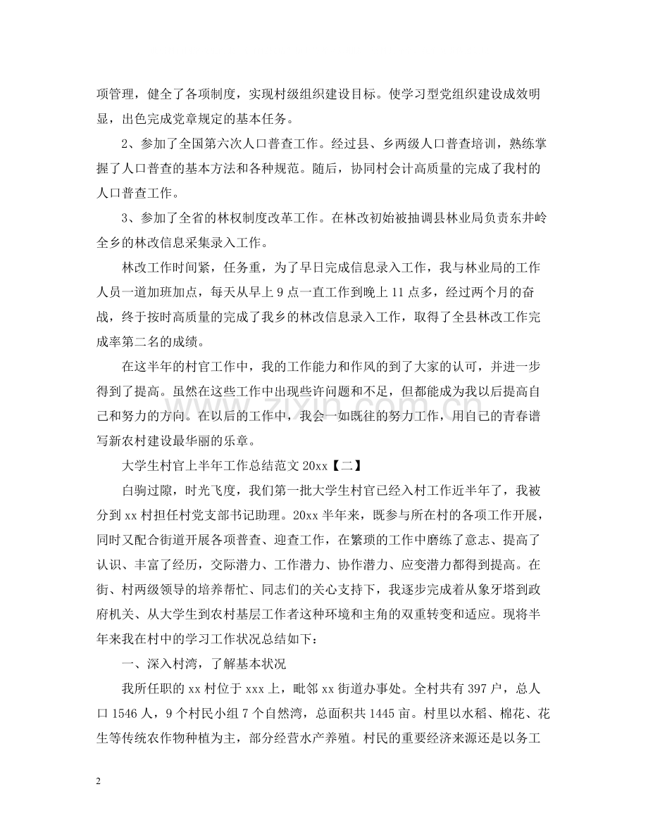 大学生村官上半年工作总结范文2.docx_第2页