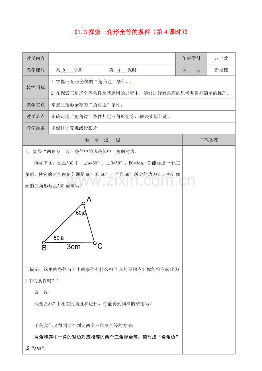 江苏省徐州市黄山外国语学校八年级数学上册《1.3 探索三角形全等的条件（第4课时）》教案 苏科版.doc_第1页