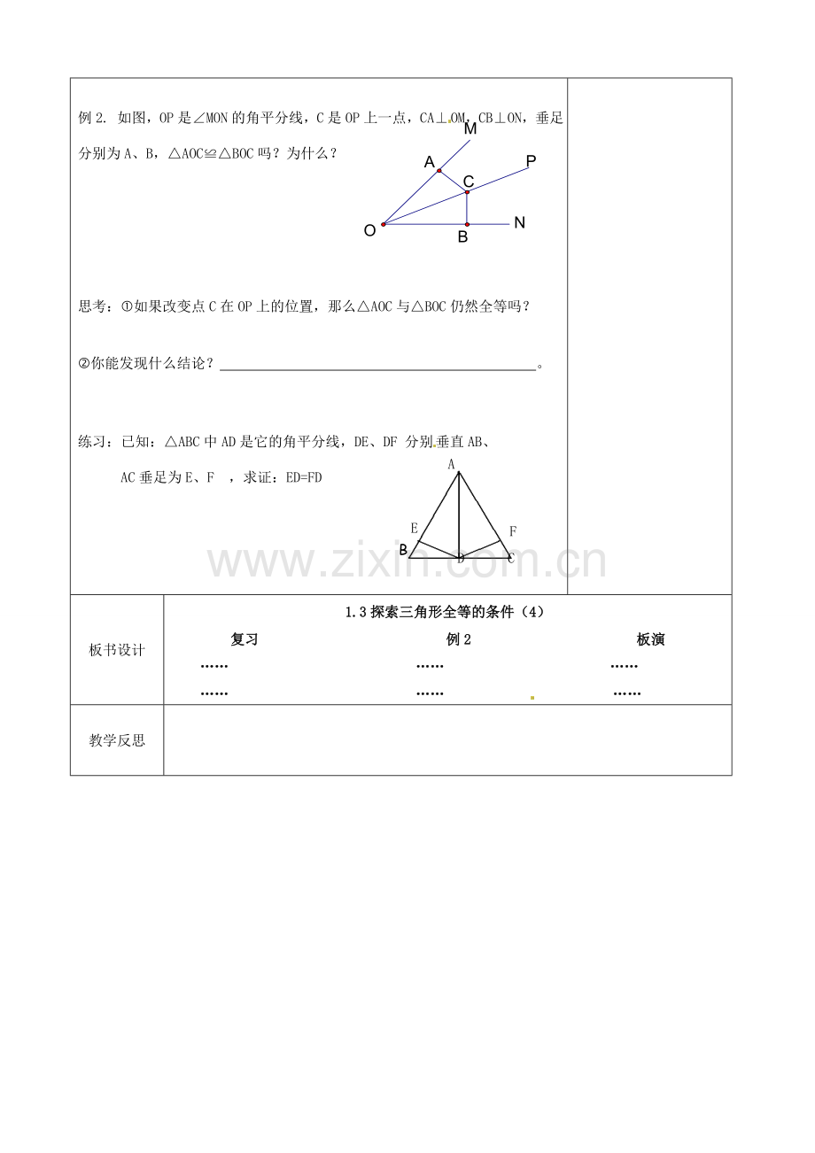 江苏省徐州市黄山外国语学校八年级数学上册《1.3 探索三角形全等的条件（第4课时）》教案 苏科版.doc_第2页