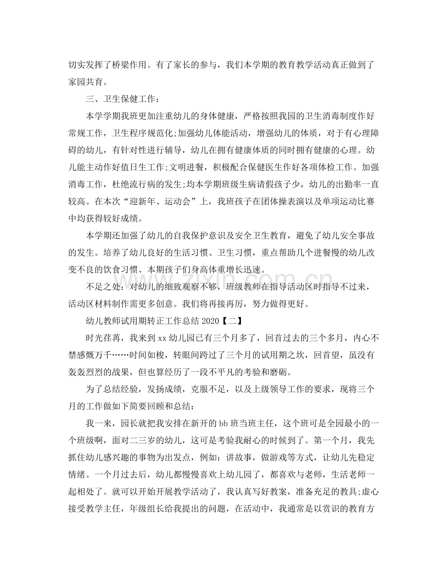 幼儿教师试用期转正工作总结2.docx_第2页