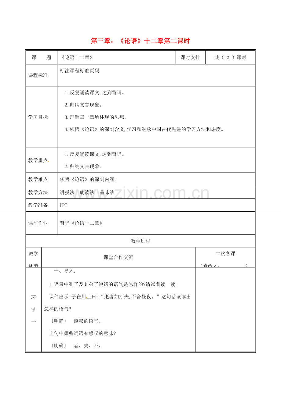 河南省郑州市七年级语文上册 第三单元 11《论语十二章》（第2课时）教案 新人教版-新人教版初中七年级上册语文教案.doc_第1页